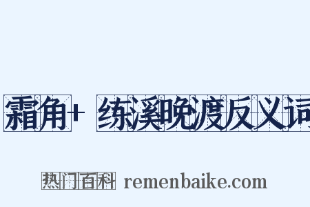 霜角+练溪晚渡反义词是什么意思的图片